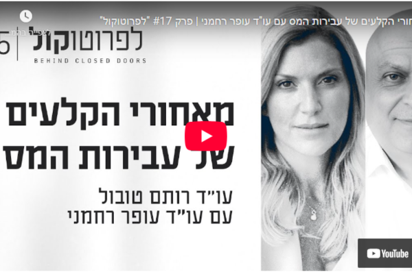מאחורי הקלעים של עבירות המס עם עו"ד עופר רחמני | פרק #17 "לפרוטוקול"
