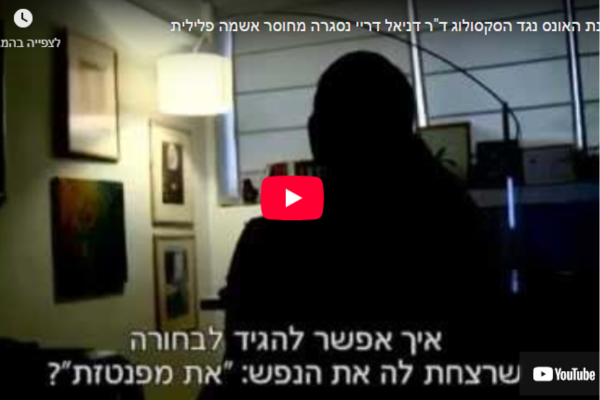 תלונת האונס נגד הסקסולוג ד"ר דניאל דריי נסגרה מחוסר אשמה פלילית